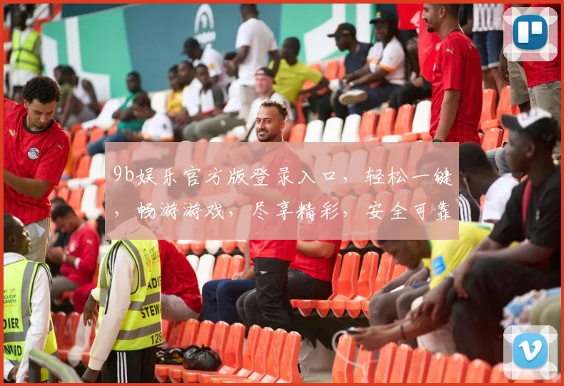9b娱乐官方版登录入口，轻松一键，畅游游戏，尽享精彩，安全可靠，畅快体验