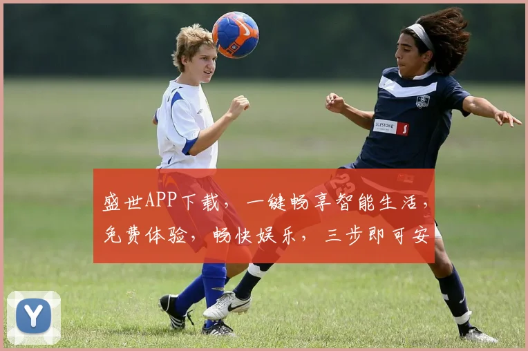 盛世APP下载，一键畅享智能生活，免费体验，畅快娱乐，三步即可安装，不容错过