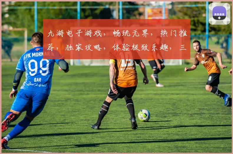 九游电子游戏，畅玩无界，热门推荐，独家攻略，体验极致乐趣，三重福利等你来