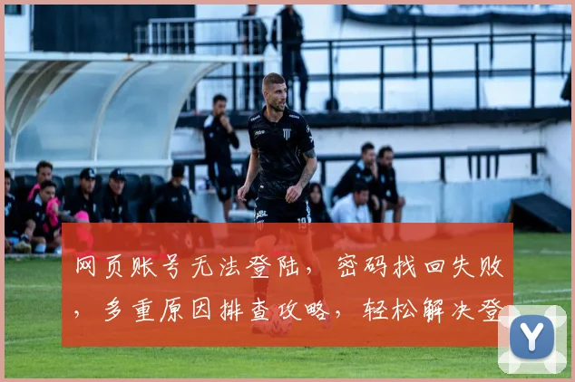 网页账号无法登陆，密码找回失败，多重原因排查攻略，轻松解决登录难题，三步走