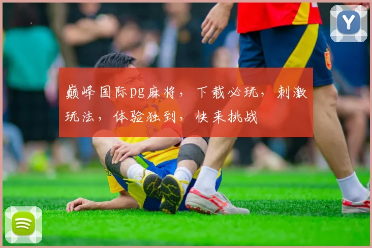 巅峰国际pg麻将，下载必玩，刺激玩法，体验独到，快来挑战