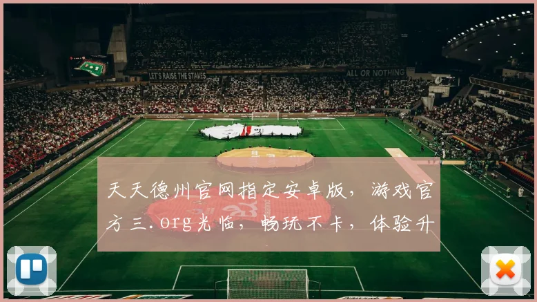 天天德州官网指定安卓版，游戏官方三.org光临，畅玩不卡，体验升级，必看攻略