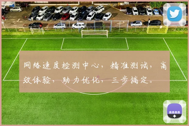 网络速度检测中心，精准测试，高效体验，助力优化，三步搞定。