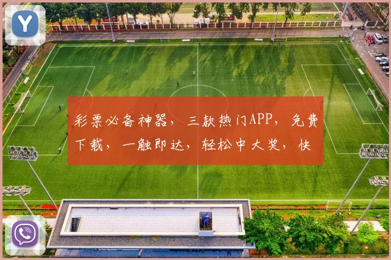 彩票必备神器，三款热门APP，免费下载，一触即达，轻松中大奖，快来体验