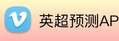 英超预测APP下载 Logo